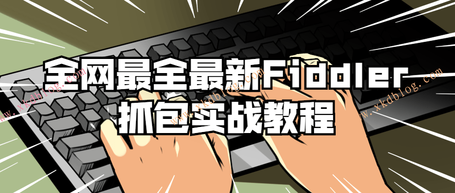 点击放大 Fiddler抓包实战教程