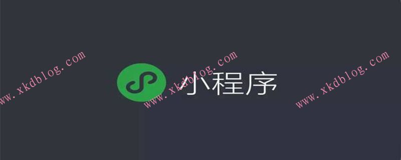 微信小程序常用API（总结分享）