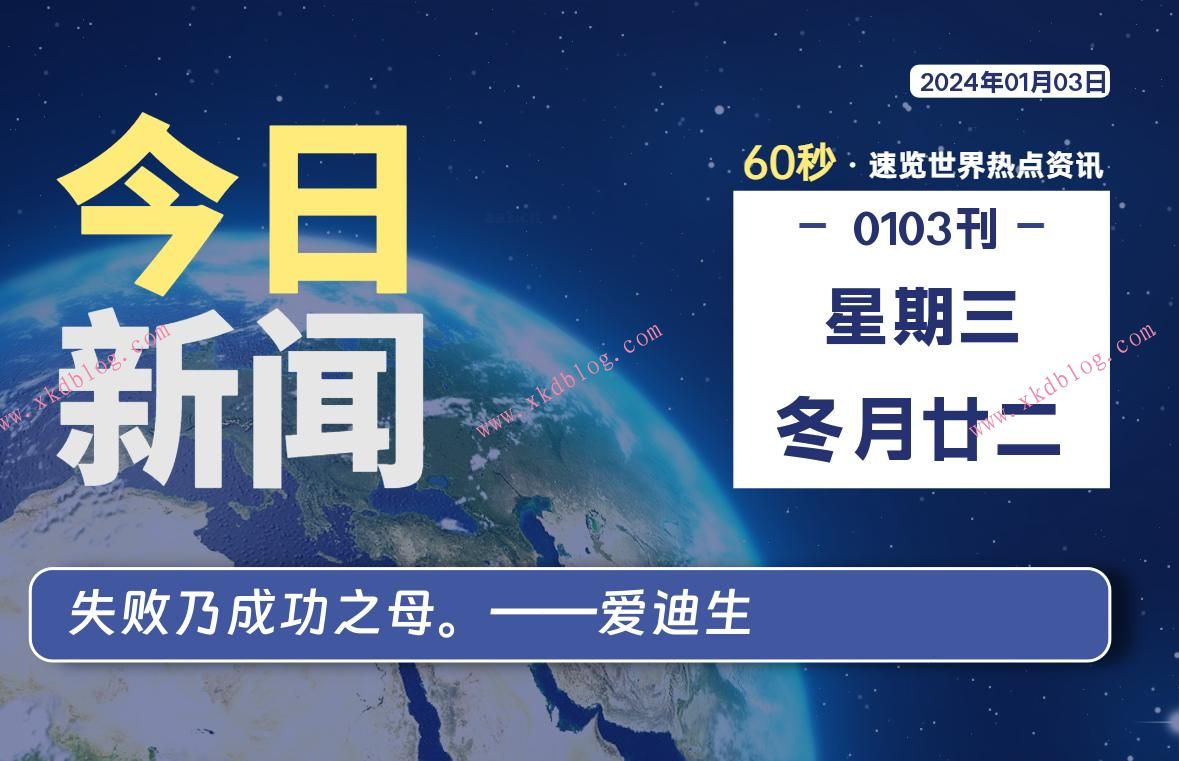 01月03日，星期三，每天60秒读懂世界！