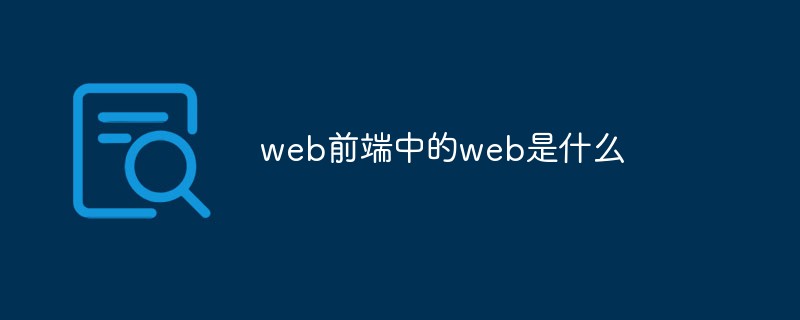 web前端中的web是什么