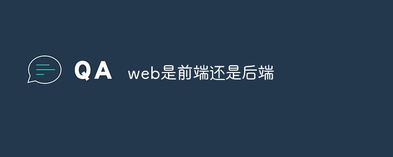 web是前端还是后端