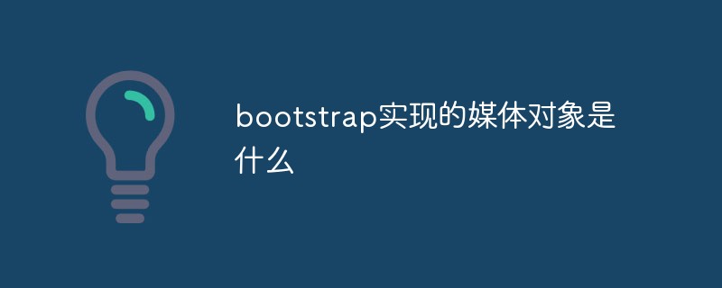 bootstrap实现的媒体对象是什么