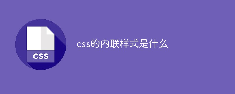 css的内联样式是什么