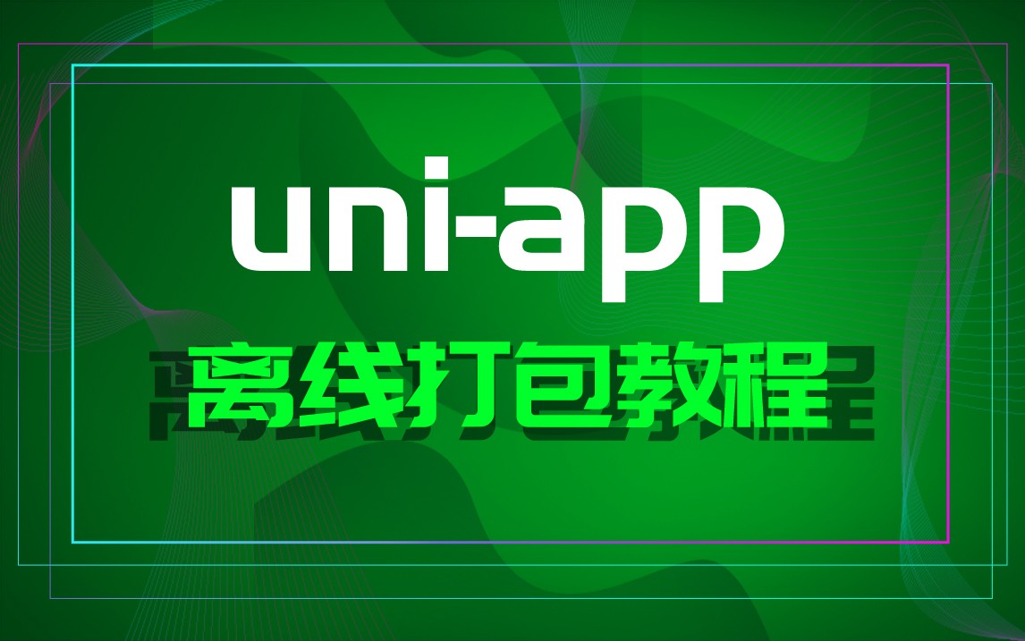 uni-app离线打包教程