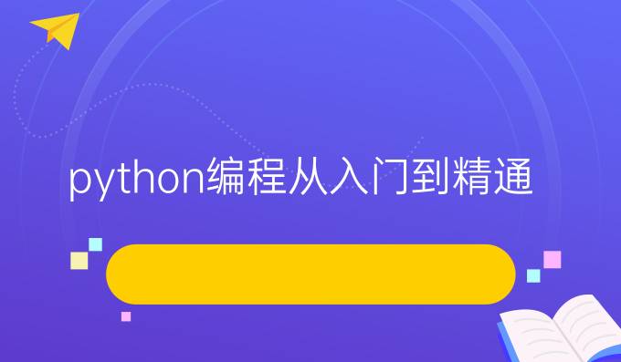 python编程从入门到精通
