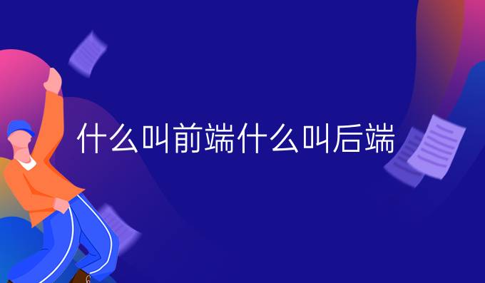 什么叫前端什么叫后端