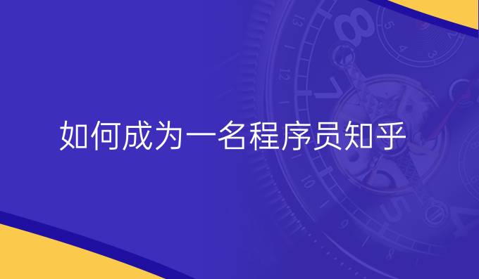 如何成为一名程序员知乎