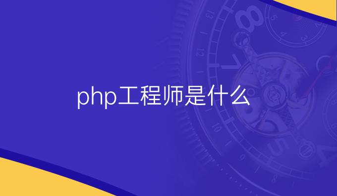 php工程师是什么