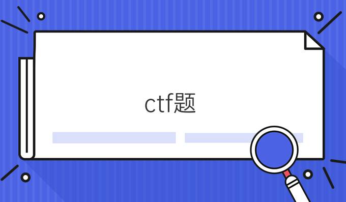 ctf题