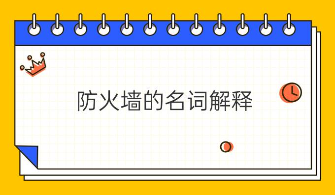 防火墙的名词解释