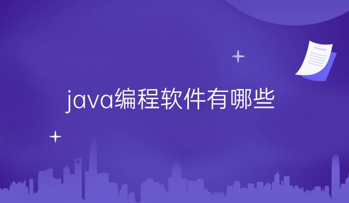 java编程软件有哪些