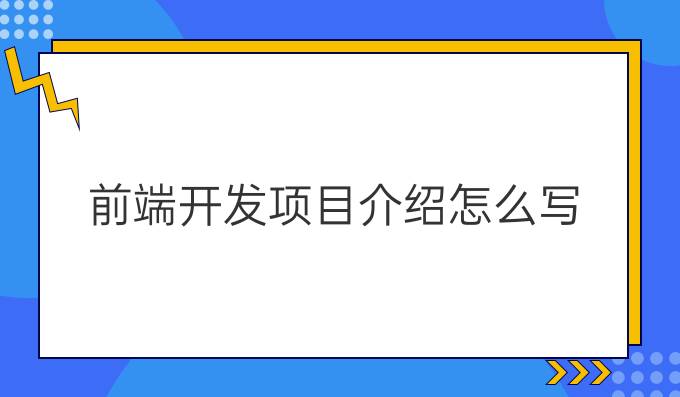 前端开发项目介绍怎么写