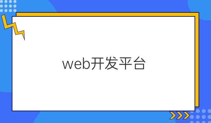 web开发平台