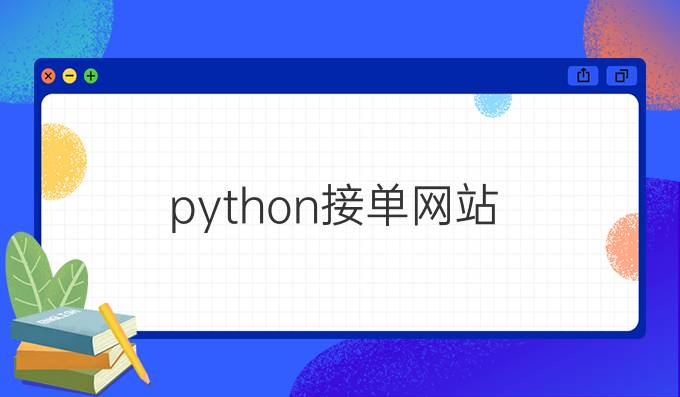 python接单网站
