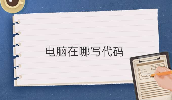 电脑在哪写代码