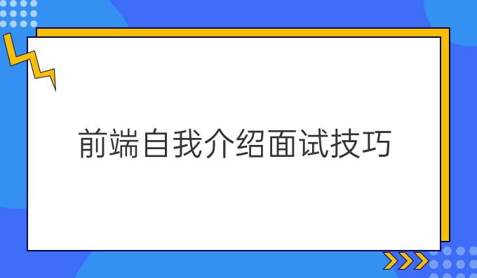 前端自我介绍面试技巧