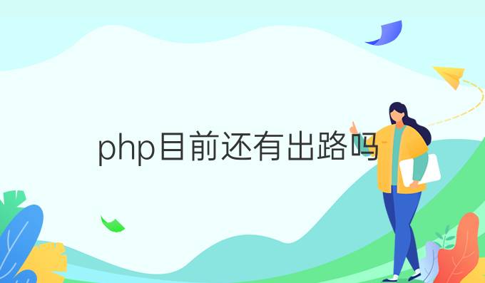 php目前还有出路吗