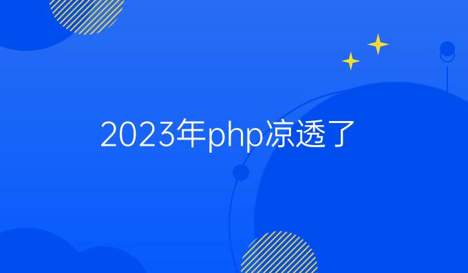 2023年php凉透了