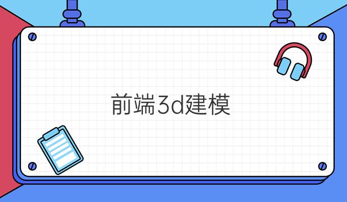 前端3d建模