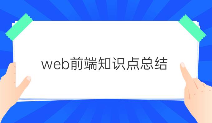 web前端知识点总结