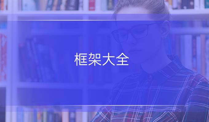框架大全