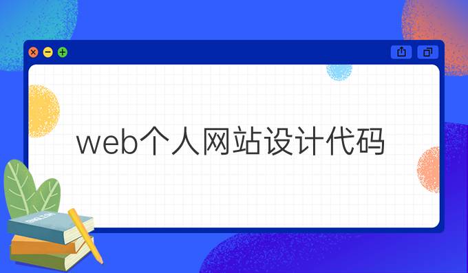 web个人网站设计代码