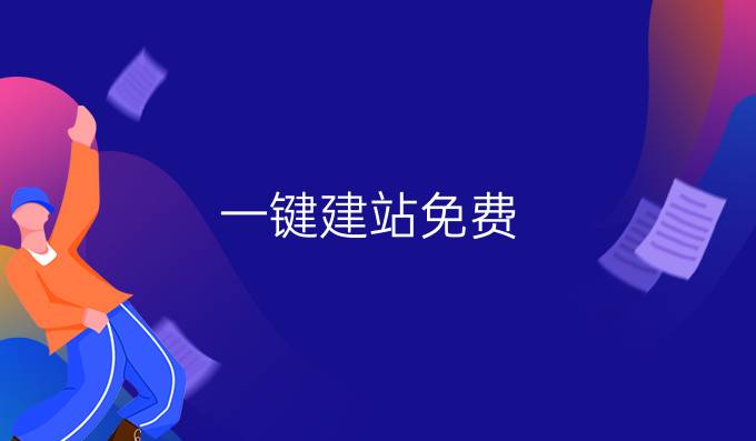 一键建站免费