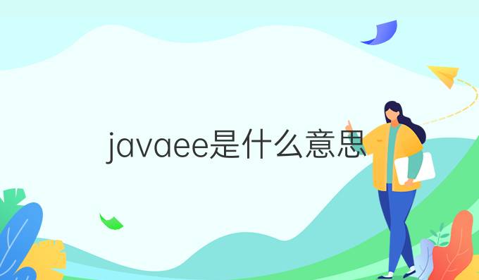 javaee是什么意思