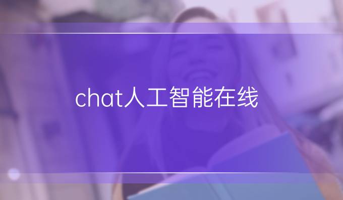 chat人工智能在线
