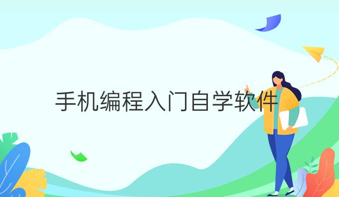 手机编程入门自学软件