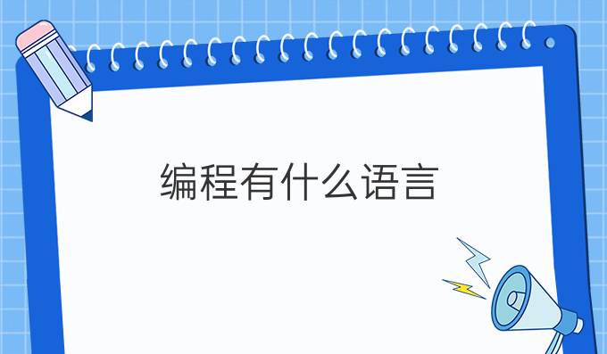 编程有什么语言