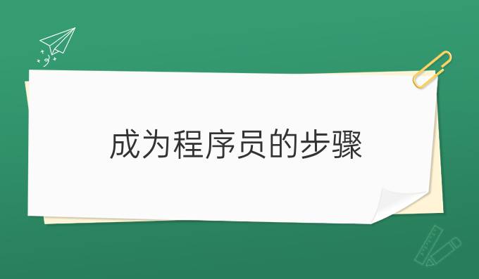成为程序员的步骤
