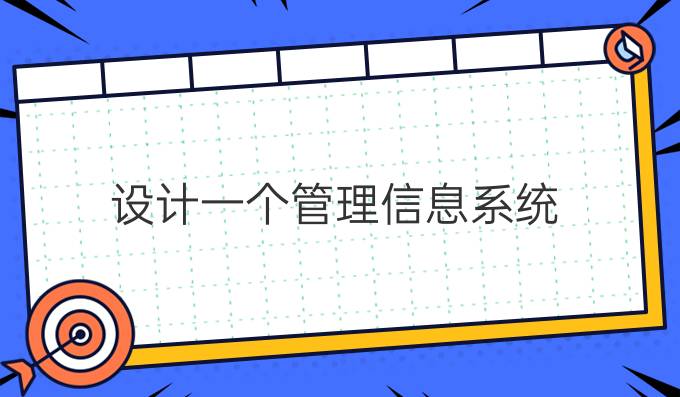 设计一个管理信息系统