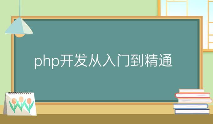 php开发从入门到精通