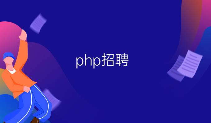 php招聘