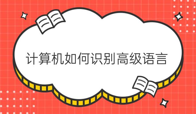 计算机如何识别高级语言