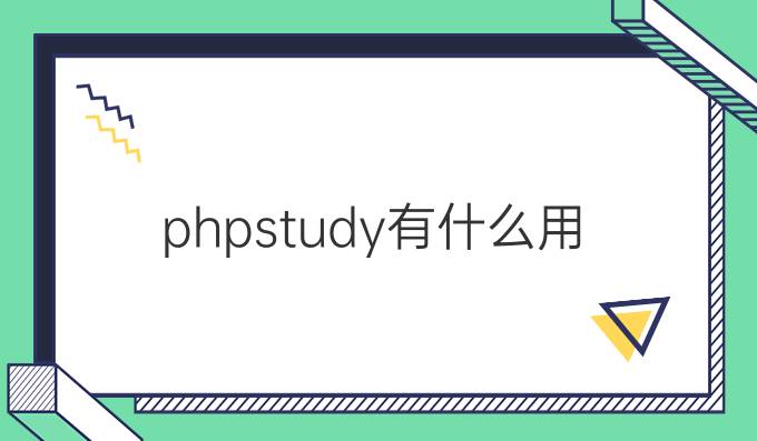 phpstudy有什么用