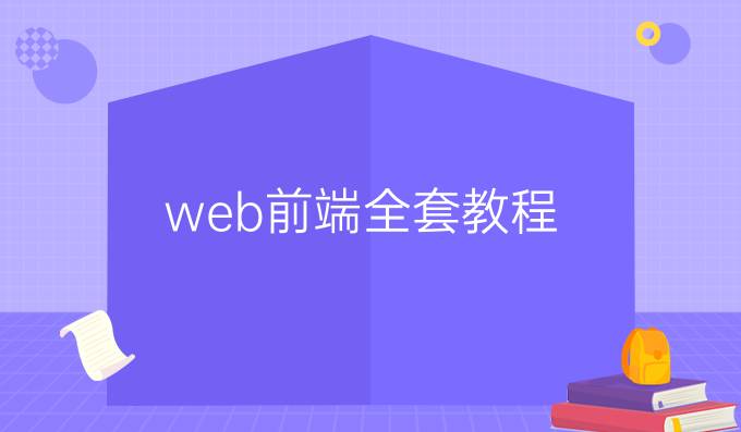 web前端全套教程