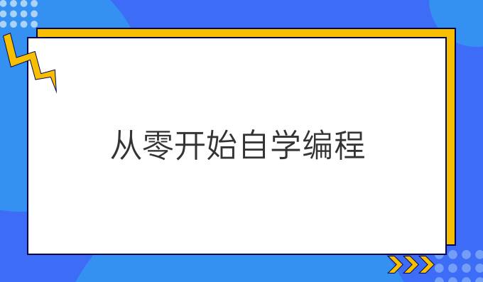 从零开始自学编程