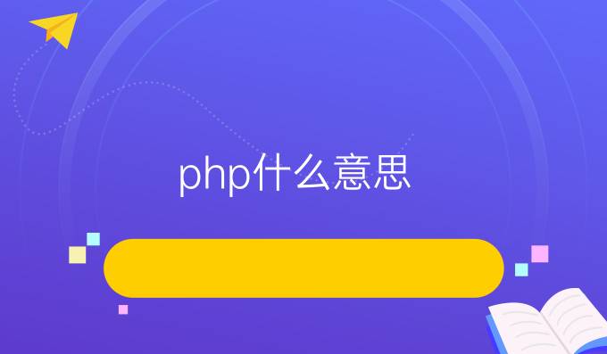 php什么意思