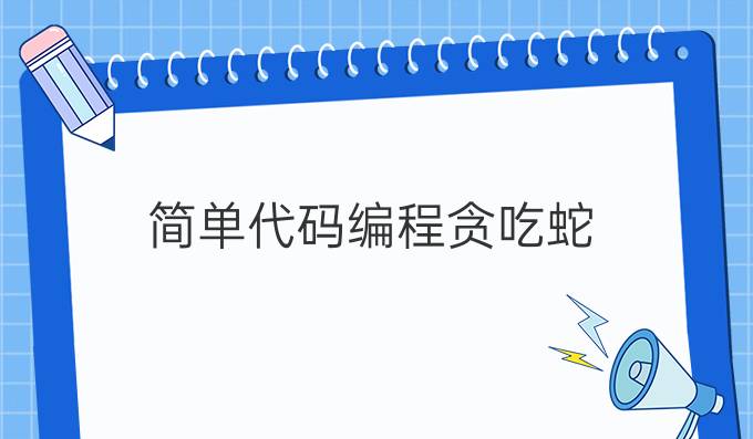 简单代码编程贪吃蛇