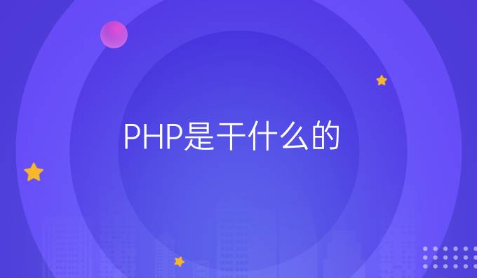 PHP是干什么的
