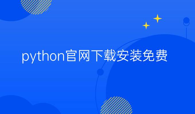 python官网下载安装免费