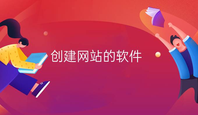 创建网站的软件
