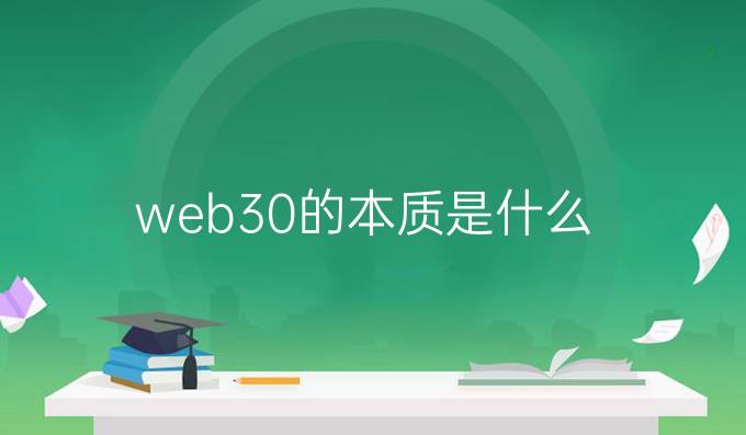 web3.0的本质是什么