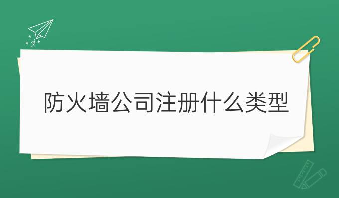 防火墙公司注册什么类型