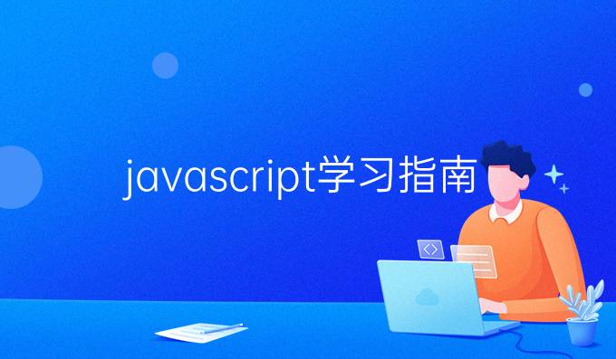 javascript学习指南