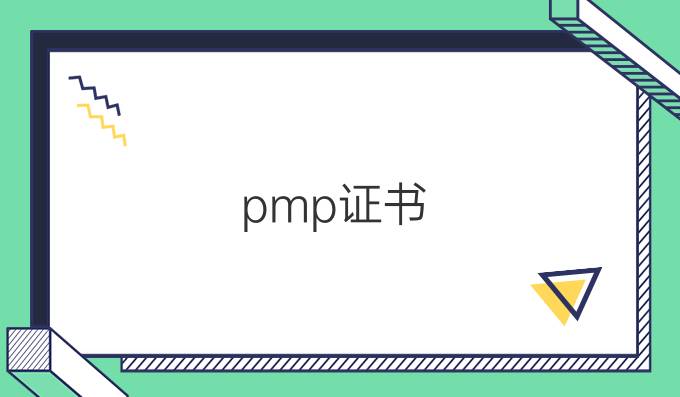 pmp证书