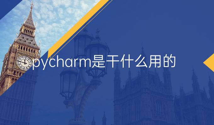 pycharm是干什么用的