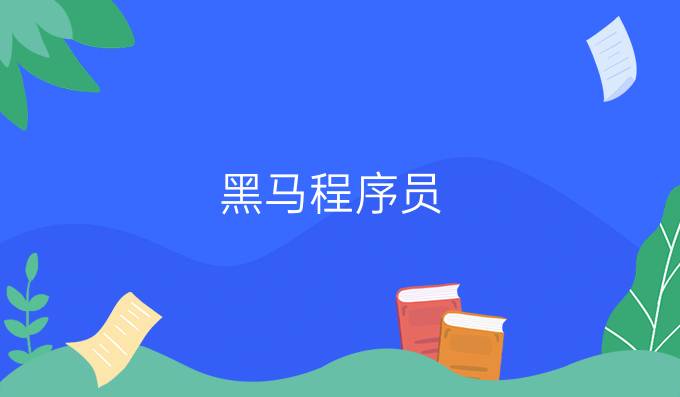 黑马程序员